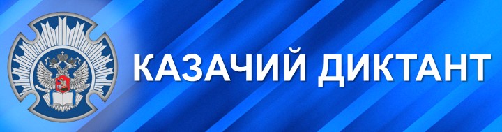 Студентов и сотрудников УлГПУ приглашают принять участие во Всероссийской акции «Казачий диктант – 2022»