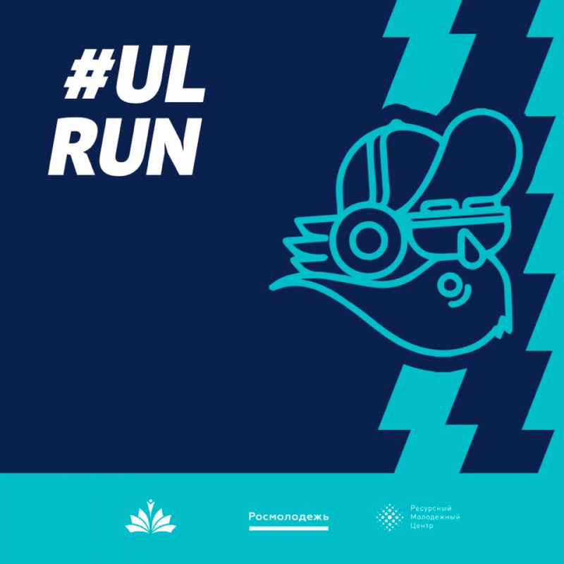 27 октября УлГПУ приглашает молодых ульяновцевна культурно-исторический квест-забег UlRun, на котором они смогут открыть для себя город с новой стороны