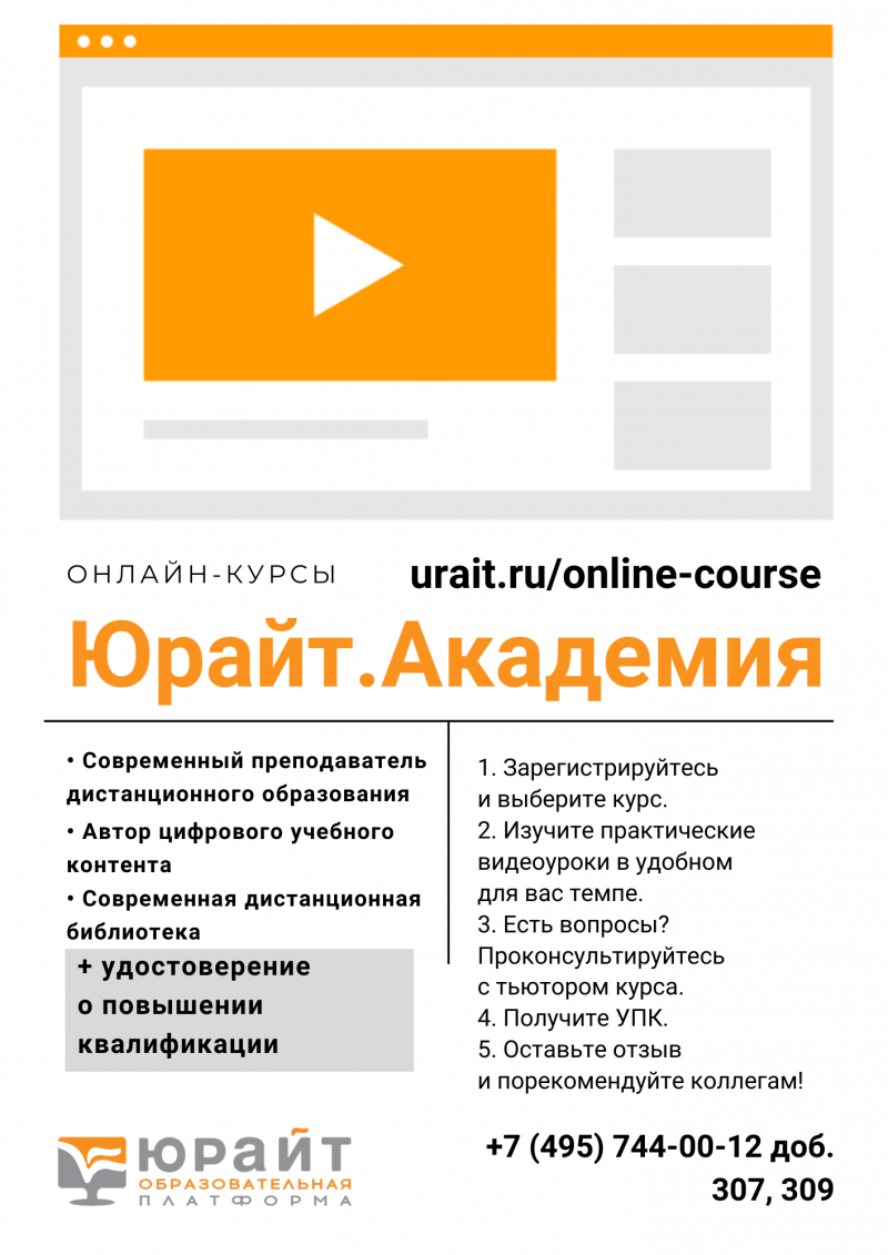 «Юрайт.Академия» открыла три бесплатных онлайн-курса с возможностью повышения квалификации (urait.ru/online-course)преподавателей и библиотекарей