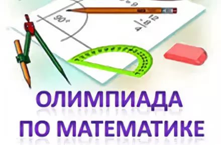 21 апреля кафедра высшей математики УлГПУ и студенческое научное общество «Физматрица» проводят Открытую городскую математическую олимпиаду среди учащихся 7-9 классов