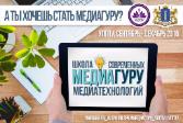В сентябре в УлГПУ начинает работу Школа современных медиатехнологий «МедиаГуру-2016»