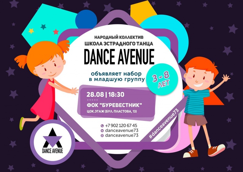 Народный коллектив Школа эстрадного танца «DanceAvenue» при УлГПУ объявляет набор в младшую группу от 3 до 8 лет