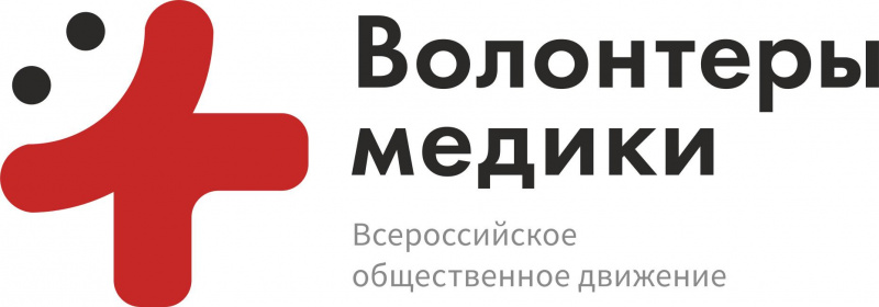 В рамках Года добровольца Всероссийское общественное движение «Волонтеры-медики» запускает Федеральное направление «Здоровый образ жизни»