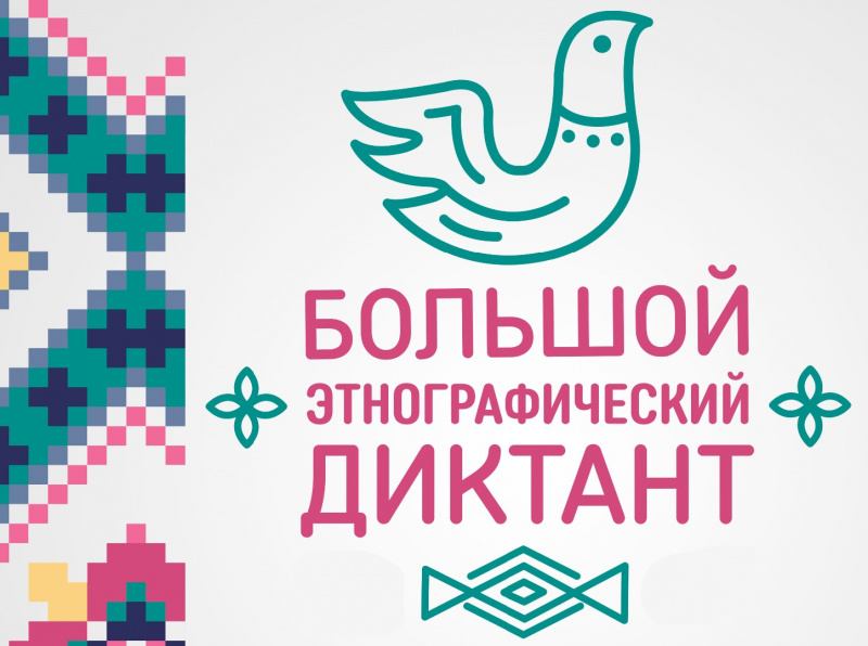 УлГПУ приглашает всех желающих пройти в онлайн формате Большой этнографический диктант