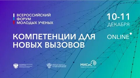 Приглашаем к участию во Всероссийском форуме молодых ученых  «Компетенции для новых вызовов»