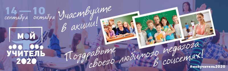 Минпросвещения России приглашает к участию в акции «Мой учитель»