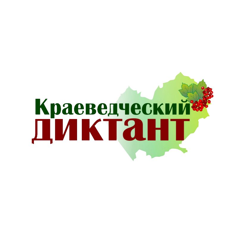 27 сентября в школах Ульяновской области пройдет  образовательная акция «Краеведческий диктант», организованная УОО РГО