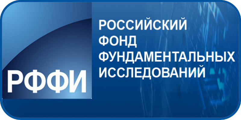 Российский фонд фундаментальных исследований (РФФИ) объявляет о проведении конкурса проектов организации российских и международных научных мероприятий в 2017оду