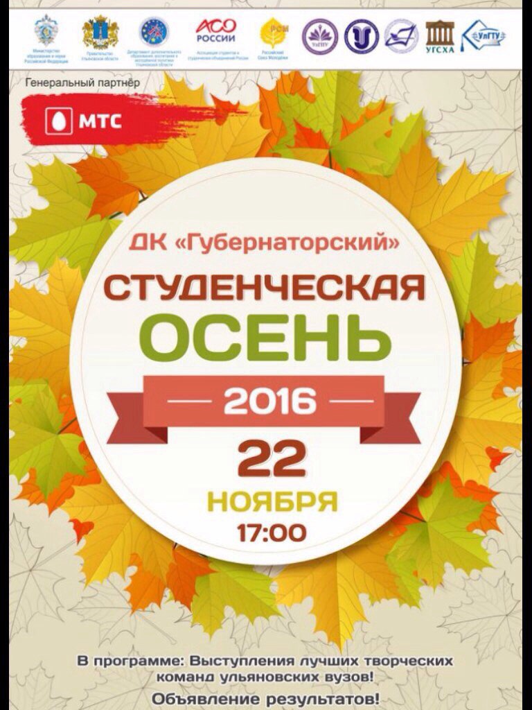 Поддержим  наших  ребят! 22 ноября творческий коллектив студентов УлГПУ выступит на региональном фестивале «Ульяновская студенческая осень – 2016»
