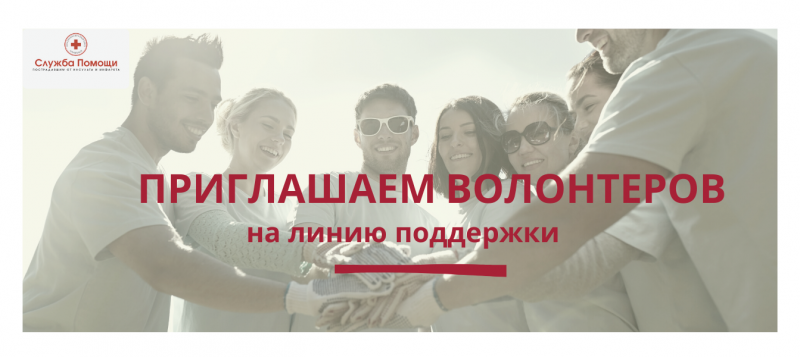 Российский Красный Крест в рамках акции #МЫВМЕСТЕ открыл набор волонтеров-психологов