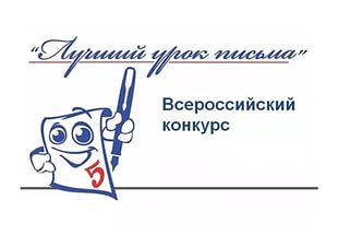 Приглашаем принять участие в  XV всероссийском конкурсе «Лучший урок письма 2017 года»