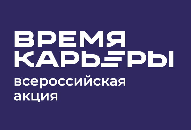 Приглашаем студентов принять участие 10 - 11 ноября в мероприятии «Время карьеры – Ульяновск» на платформе «Факультетус» в онлайн-формате