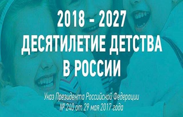 Минпросвещения России приглашает принять участие в общественном обсуждении проекта нового плана мероприятий Десятилетия детства