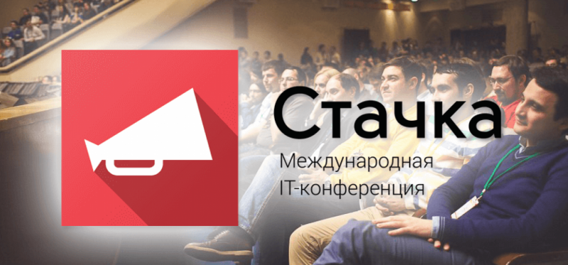 26-27 апреля в Ульяновске пройдет международная конференция «Стачка-2019», на которой эксперты обсудят развитие ИТ-компетенций будущего 