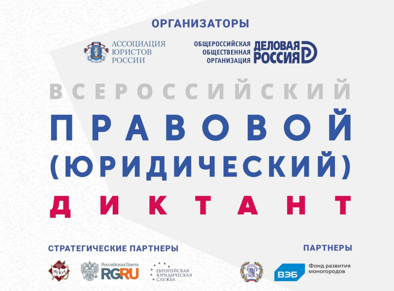 С 3 по 12 декабря приглашаем принять участие во Всероссийском правовом диктанте