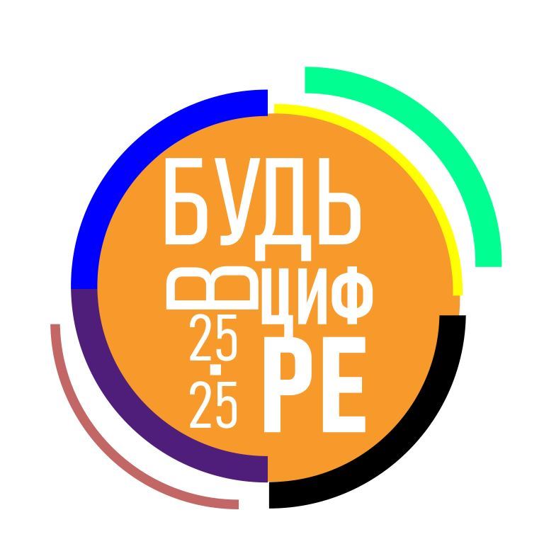 25 декабря в УлГПУ состоится защита проектов,  подготовленных  участниками в рамках  образовательного интенсива «Будь в цифре 25.25»