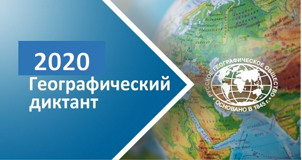 УлГПУ им. И.Н. Ульянова станет площадкой проведения международной акции «Географический диктант-2020» в дистанционном формате. Для участия в диктанте приглашаются все желающие
