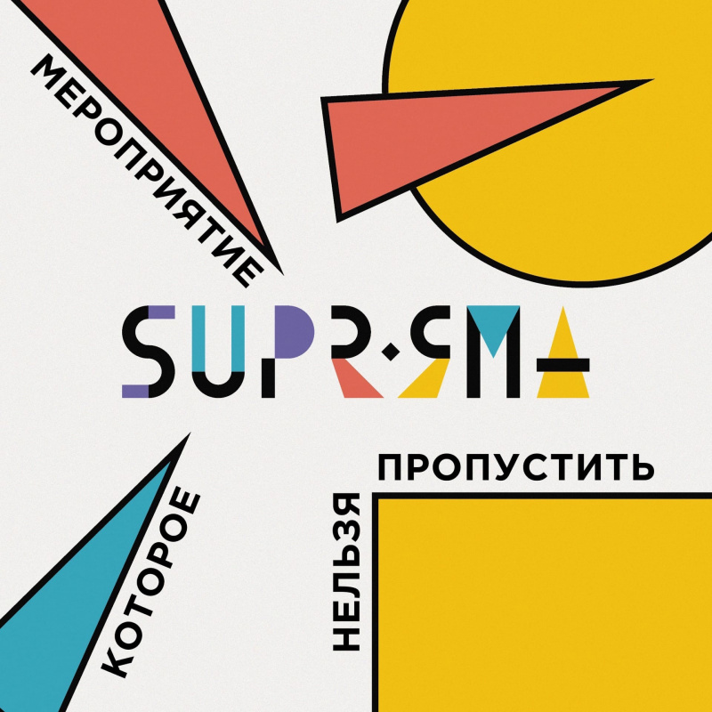 30 ноября участники Всероссийской олимпиады студентов «Я – профессионал» приглашаются на онлайн-вечеринку #SuprЯма