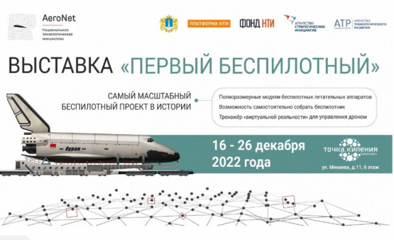 С 16 по 26 декабря   в пространстве «Точка кипения – Ульяновск»  проходит   выставка технологических продуктов и решений в сфере беспилотных авиационных систем «Первый беспилотный»