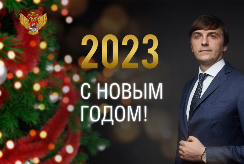 Поздравление Министра просвещения РФ с Новым годом 