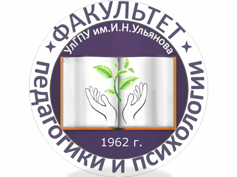 29 марта на факультете педагогики и психологии УлГПУ пройдет студенческий социально-педагогический форум   