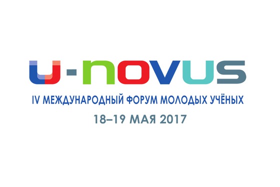 Продолжается регистрация участников международного форума молодых ученых U-NOVUS – 2017. Форум пройдет 18-19 мая в Томске