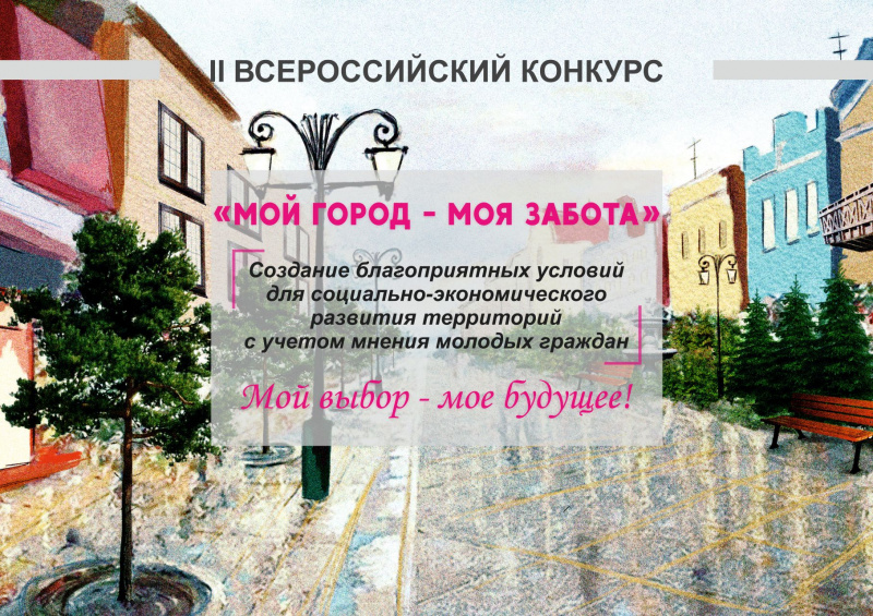 Приглашаем молодых граждан от 12 до 25 лет принять участие во II Всероссийском конкурсе «Мой город — моя забота» 