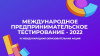 Члены  Студенческого бизнес-клуба УлГПУ стали призерами   IV  Международного  предпринимательского  тестирования  - 2022