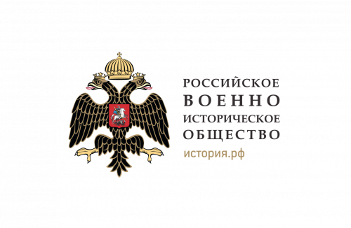 Российское военно-историческое общество приглашает  преподавателей и обучающихся УлГПУ  принять участие в   ежегодных военно-исторических научных изданиях Общества 