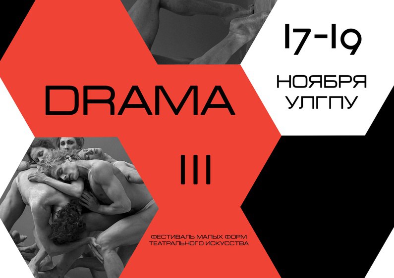  17-19 ноября в УлГПУ им. И.Н. Ульянова пройдет III фестиваль малых форм театрального искусства «DRAMA»
