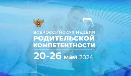 Центр консультативной помощи родителям УлГПУ приглашает родителей принять участие  во Всероссийской неделе родительской компетентности с 20 по 26 мая