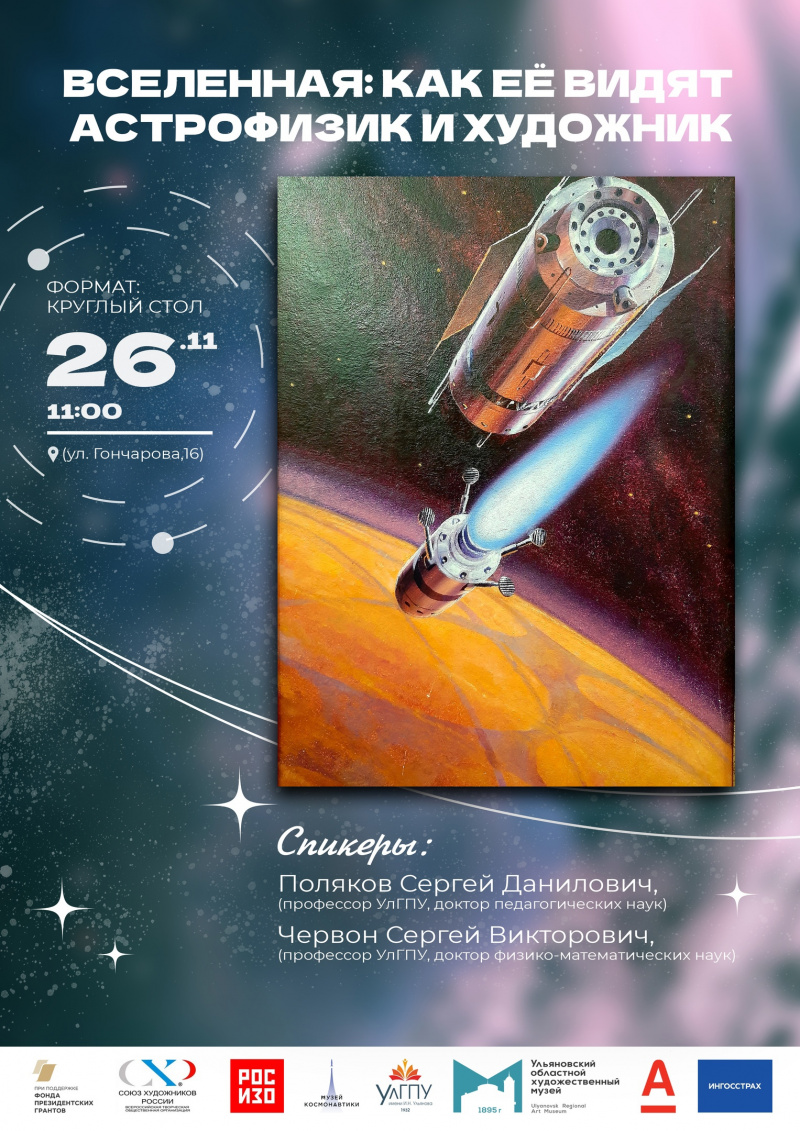 26 ноября состоится круглый стол по теме «Вселенная: как ее видят астрофизик и художник» с участием преподавателей  и студентов УлГПУ