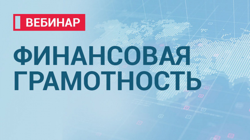 Банк России с 15 марта 2023 г. запускает цикл вебинаров по финансовой грамотности «Финтрек» для студентов образовательных организаций высшего образования