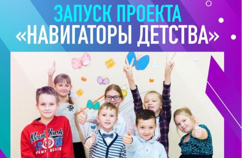 Приглашаем студентов и преподавателей принять участие во Всероссийском конкурсе «Навигаторы детства 2.0»