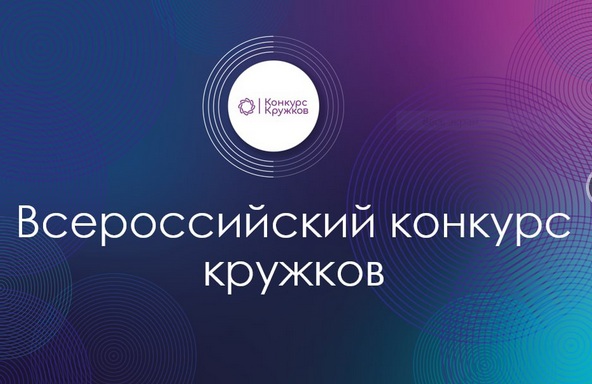 Продлен прием заявок на Всероссийский конкурс кружков 2022