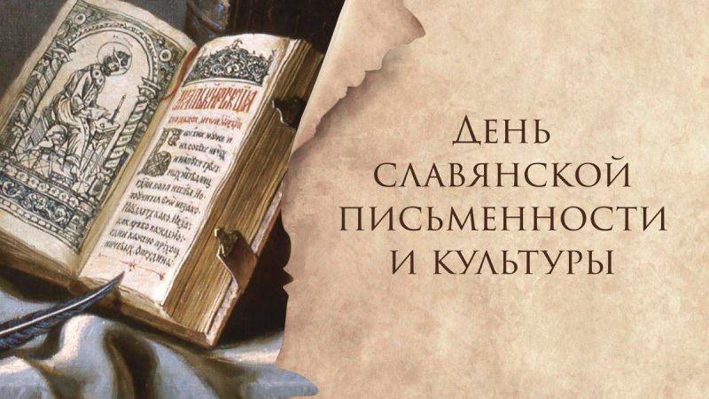 24 мая ‒ День славянской письменности и культуры  