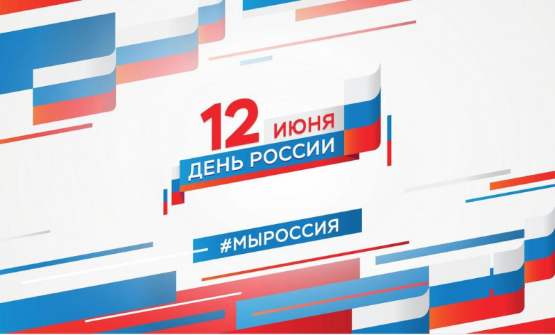 Приглашаем принять участие во всероссийских акциях ко Дню России