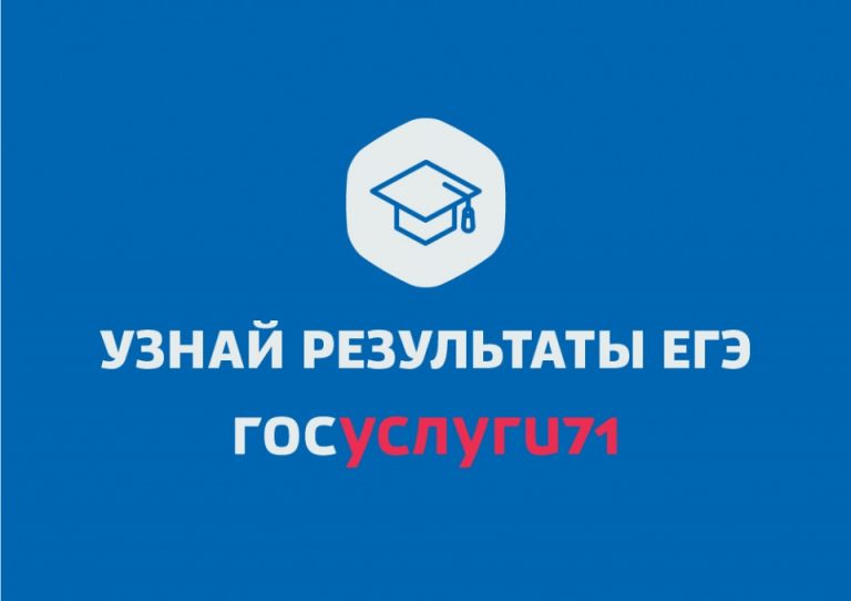 Вниманию выпускников университетских классов! Ульяновские выпускники  могут узнать результаты ЕГЭ на портале госуслуг