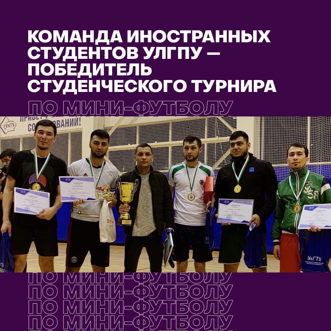 Сборная команда иностранных студентов из Туркменистана УлГПУ им. И.Н. Ульянова   одержала победу в турнире по мини-футболу