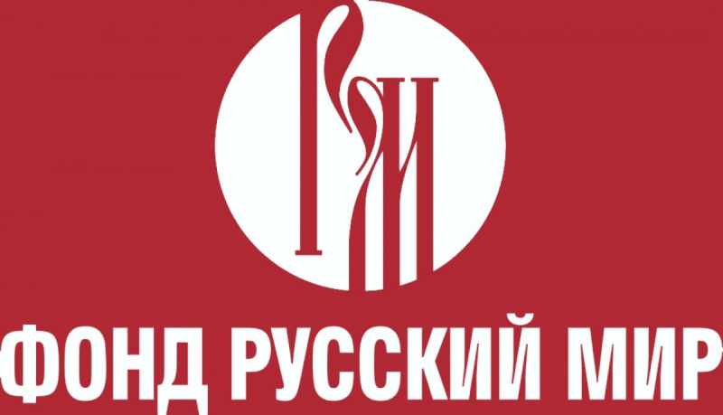 Фонд «Русский мир» приглашает к участию в XIV Ассамблее Русского мира