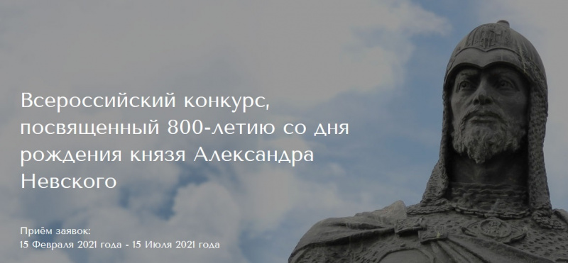До 15 июля продолжается прием заявок на Всероссийский творческий конкурс «Александр Невский: святой, воин, дипломат»