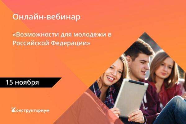 Приглашаем студентов 1-4 курсов принять участие в онлайн-вебинарах  «Возможности для молодежи в Российской Федерации»