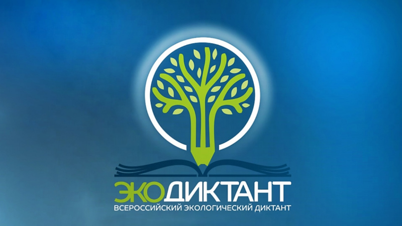 Приглашаем всех желающих к участию во Всероссийском экологическом диктанте