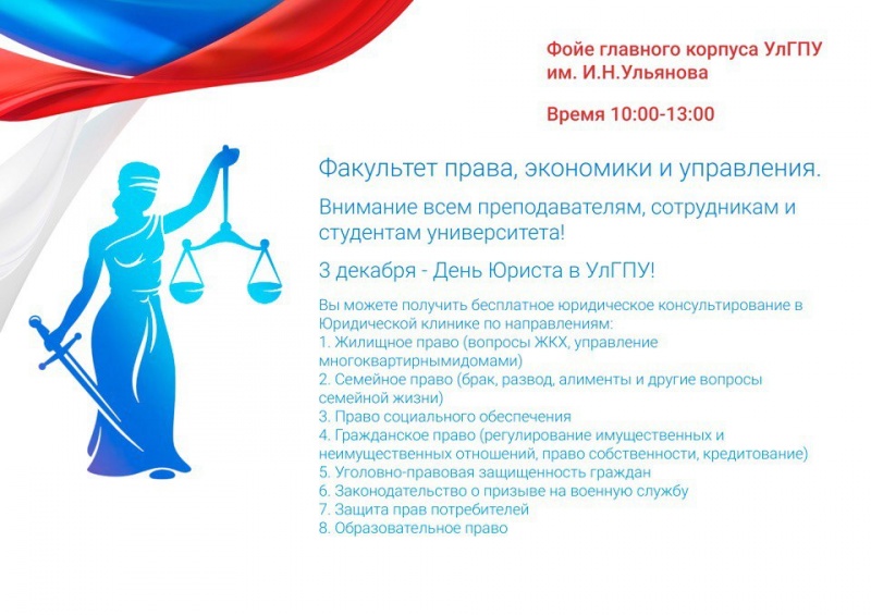 3 декабря в День юриста в УлГПУ будет работать Юридическая клиника для всех желающих