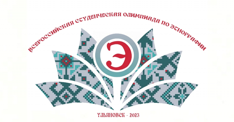 8 февраля на базе УлГПУ состоится отборочный (заочный) этап Всероссийской студенческой олимпиады по этнографии, заявки на участие в которой подали свыше 600 студентов