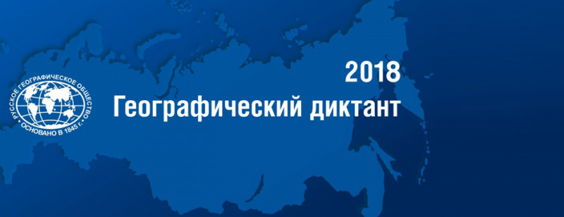 11 ноября «Русское географическое общество» проведёт в УлГПУ им. И.Н. Ульянова  международную образовательную акцию «Географический диктант»