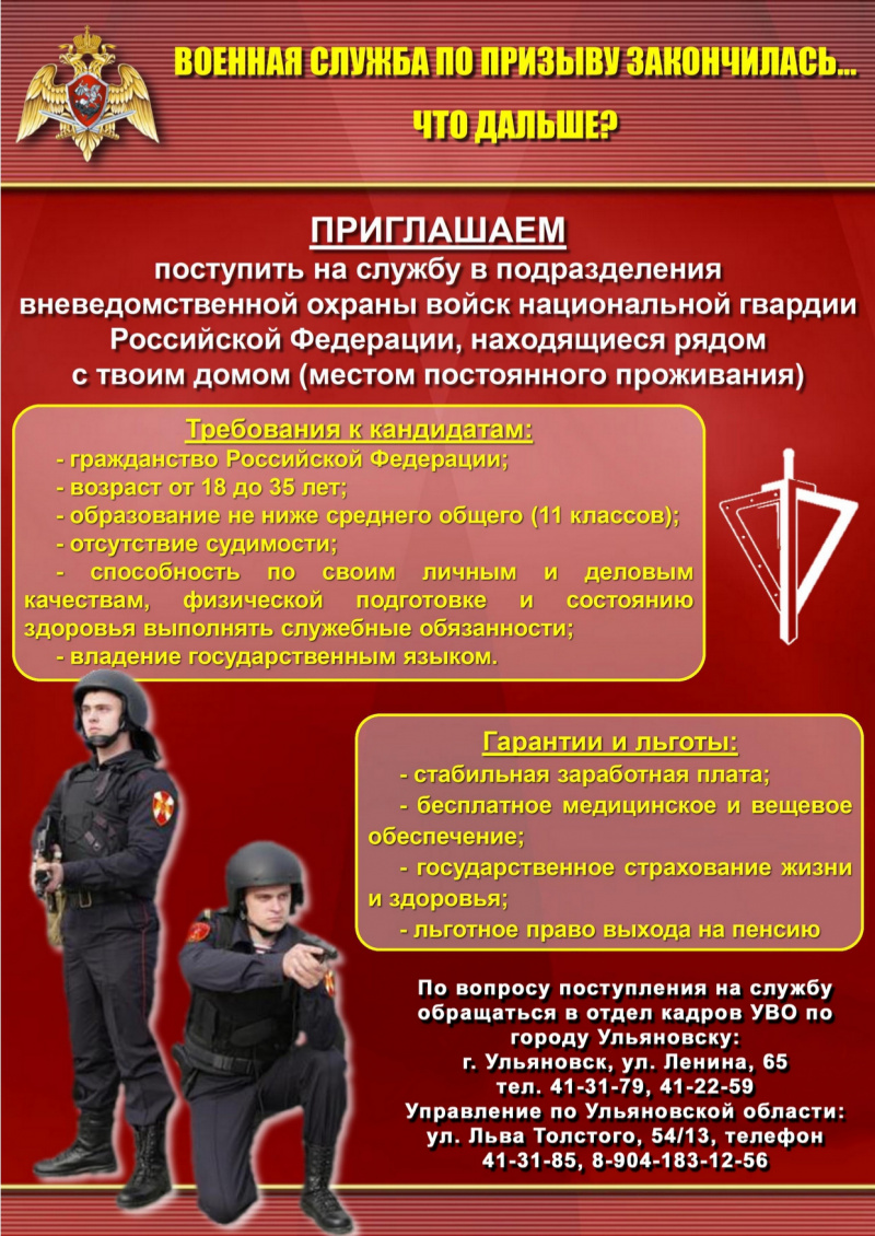 Управление вневедомственной охраны войск национальной гвардии РФ по Ульяновской области приглашает на службу