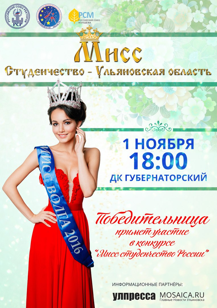 Три студентки УлГПУ им. И.Н. Ульянова будут бороться за звание «Мисс Студенчество Ульяновской области»