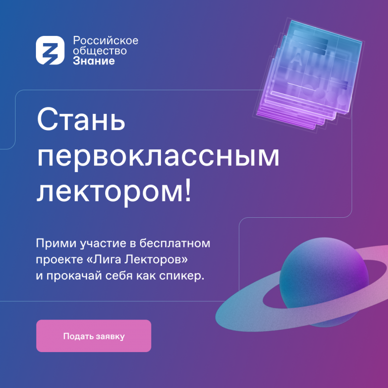 До 25 сентября приглашаем  подать заявку для участия  во Всероссийском просветительском конкурсе «Лига Лекторов»
