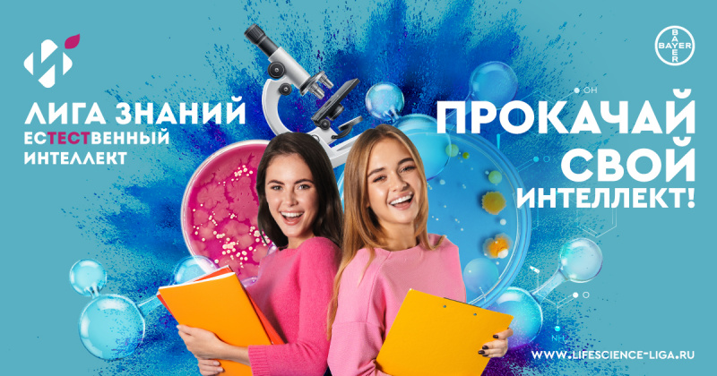 Российское общество «Знание» приглашает всех желающих  принять участие в отборочной игре «Лиги Знаний», которая пройдет в онлайн формате  6 марта в 12:00